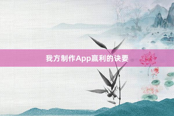 我方制作App赢利的诀要