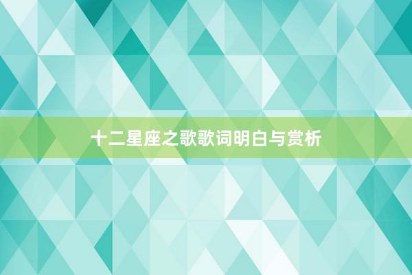 十二星座之歌歌词明白与赏析