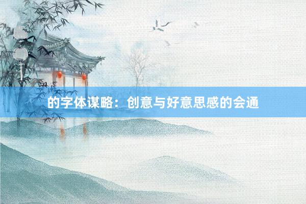 的字体谋略：创意与好意思感的会通