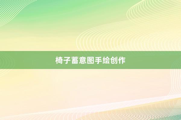 椅子蓄意图手绘创作